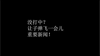 重要新闻！让子弹飞一会儿？大的在后面?