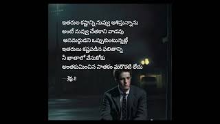 ఇతరుల  #trending#love#motivational #teluguquotes#positive#sad#tear #life#inspirational#fake#viral