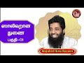 ஸாலிஹான துணை பகுதி 1 saalihaana thunai 1 இஸ்லாம் கூறும் குடும்பவியல் தொடர் 7