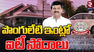 పొంగులేటి ఇంట్లో ఐటీ సోదాలు | IT Raids On Ponguleti Srinivas Reddy Residence | RTV