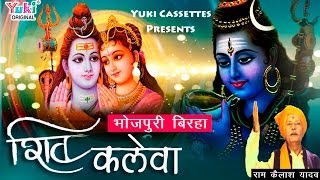 बिरहा | शिव कलेवा | राम कैलाश यादव & पार्टी | Shiv Kaleva | Bhojpuri Birha by Ram Kailash Yadav
