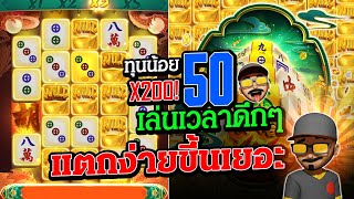 มาจองเวย์2 ปั่นสล็อต ทุน50 ตอนดึกแตกเป็นพัน สล็อตแตกง่าย วันนี้ สล็อตพีจี PG Slot Mahjong Ways 2