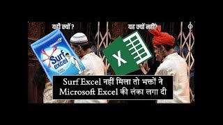 Surf Excel के चक्कर में हो रहा है Microsoft Excel का विरोध