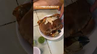 カニの甲羅を割るだけ #ベトナム #vietnam #海外旅行 #ベトナム料理 #ホーチミン