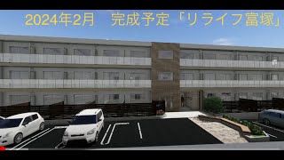 【静岡県浜松市】生活サポート付きシニア賃貸住宅「リライフ富塚」の完成イメージ動画です。