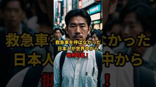 苦しむアメリカ人を日本人のある行動が世界中を驚愕させた！【海外の反応】#海外の反応 #雑学