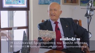 Η καλλιτεχνική δραστηριότητα του Βασίλη Μόσχου