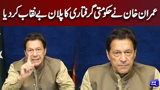 Imran Khan Expose The Reality Of His Arrest Plan | Dunya News