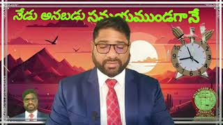 అంశం:-నేడు అనబడు సమయముండగానే  D.Th Class NO - 17 Telugu jesus message by Ashirvdam