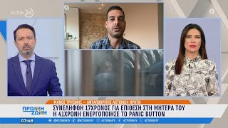 Κρήτη: Συνελήφθη 17χρονος για επίθεση στη μητέρα του - Η 41χρονη ενεργοποίησε το Panic Button