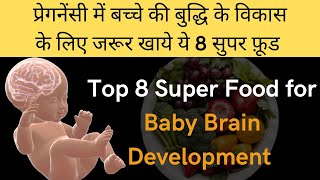 8 super foods for baby brain development | प्रेगनेंसी में बच्चे की बुद्धि विकास के लिए खाये ये फूड