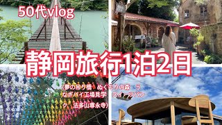 静岡1泊2日の旅行　寸又峡夢の吊り橋　大井川鐵道　蒸気機関車　うなぎパイ　春華堂　浜名湖パルパル　ぬくもりの森　法多山尊永寺めぐる旅楽しかった。おすすめプラン