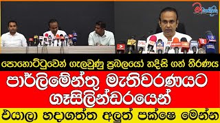 පොහොට්ටුවෙන් ගැලවුණු ප්‍රබලයෝ හදිසි ගත් තීරණය