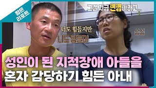 [짧은 리포트 왕궁부부] 성인이 된 지적장애 아들을 혼자 감당하기 힘든 아내ㅣ오은영리포트 결혼지옥