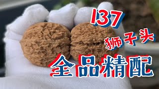 【核桃】137狮子头 碎纹 不打药的果 实在没有满天星了 可以用137平替