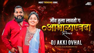 जीव तुला लावतो गं आभाळाएवढा Dj Song | Vinayak Dada Bhanvase | Jiv Tula Lavtoy Ga | DJ Akki Ovhal