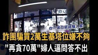 詐團騙買2萬生基塔位嫌不夠 再貪70萬遭警逮－民視新聞