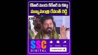 కేసీఆర్ ముందు కేటీఆర్ ను కొట్టు..! Cm Revanth Reddy Comments On Kcr | #SSCDigital #BalannaMuchatlu