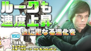 EP150【SWBF2】ルークも速度やリパルス強化で使いやすい件【スターウォーズ バトルフロント2 実況】