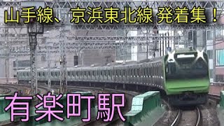 【JR山手線・JR京浜東北線】E233系 E235系 有楽町駅発着集