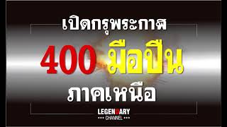 เปิดกรุพระกาฬ : Ep.1 : 400 มือปืนภาคเหนือ ยุค '90