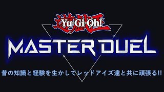 [遊戯王マスターデュエル]レッドアイズで勝ちたい [エクシーズフェスティバル]