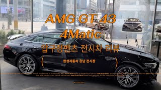 AMG GT 43  4matic 압구정벤츠 전시차리뷰 한성자동차 강남전시장