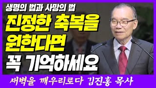 진정한 축복을 원한다면 꼭 기억하세요! | 로마서 8장 1~2절 | 새벽TV | 김진홍 목사의 새벽을 깨우리로다