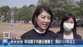 草屯親子共融公園動土  預計113年完工｜南投縣政新聞 2023.03.17