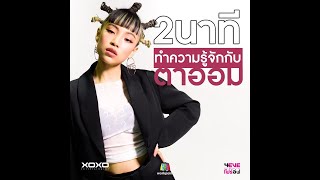 ทำความรู้จัก #ตาออม สาวแซ่บ แววตาไฟลุก ผู้คว้าตำแหน่ง MVP มาได้ถึง 2 ครั้ง | 4EVE Girl Group Star