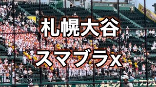 札幌大谷『スマブラX』2022夏