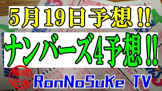 ろんのすけ超👍【ナンバーズ4】2023年5月19日予想‼