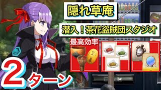 【FGO】ほぼ無課金攻略！潜入！茶花盗賊団スタジオ2ターン（隠れ草庵）【ぶっちぎり茶の湯バトル ぐだぐだ新邪馬台国〜地獄から帰ってきた男〜】