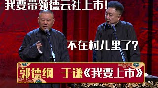 郭德纲：我要带领德云社上市！于谦：不在村儿里了？《我要上市》郭德纲 于谦 | 德云社相声大全 | #郭德纲 #于谦 #岳云鹏 #孙越 #张鹤伦 #郎鹤炎 #高峰 大收录，助眠相声