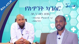 የአጥንት ካንሰር መነሻውና ህክምናው ምን ይመስላል? በዶ/ር ዘይኑ ዙበይር || ጄይሉ ሐኪም ||Hakim Jeilu Tv || 21 Aug 24 |ነሀሴ15-2016