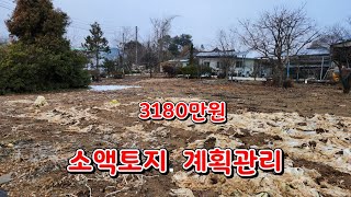 (물건157번)충남당진 토지매매 전원주택 세컨하우스등 당진토지매매 ●3180만원●