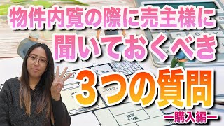 物件内覧の際に売主様に聴いておくべき3つの質問‼