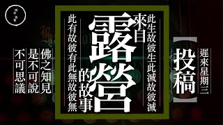 Wed 47 投稿 23來自露營的故事｜雨巫（真人真事講鬼故事）廣東話🇭🇰_22:55