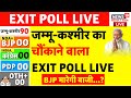 Exit Poll of Jammu Kashmir Live: जम्मू-कश्मीर का चौंकाने वाला EXIT POLL | BJP | Congress | PDP