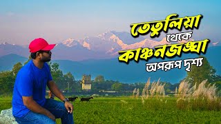 তেতুলিয়া থেকে কাঞ্চনজঙ্ঘার অপরূপ দৃশ্য ২০২৪ ।  Tetulia Panchagarh Tour 2024। একদিনে পঞ্চগড় ভ্রমণ ।