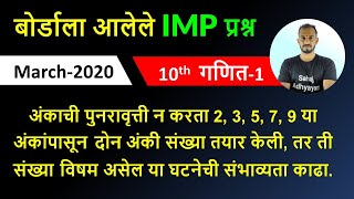 अंकाची पुनरावृत्ती न करता 2, 3, 5, 7, 9 या अंकांपासून दोन अंकी संख्या तयार केली  | गणित 1 मार्च 2020