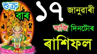 ১৭ জানুৱাৰী শুক্ৰবাৰ আজিৰ ৰাশিফল / 17 JANUARY RASHIFAL 2025/ TODAY ASSAMESERASHIFAL / AJIR RAKHIFOL