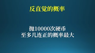 反直觉的概率问题，抛10000次至多几连正的概率最大？