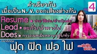 ภาษาอังกฤษฟุด ฟิด ฟอ ไฟ : สะกดเหมือนกัน แต่ออกเสียงต่างกัน ตอน Lead / Resume