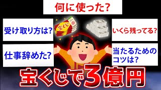 【2ch面白いスレ】宝くじで三億当たったことあるけど質問ある？【ゆっくり解説】