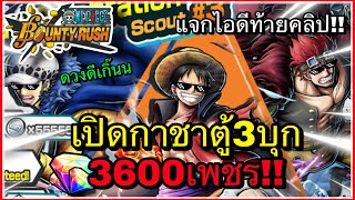 🌊One piece bounty rush | Summons | เปิดกาชาตู้3บุกถล่มโอนิงาชิมะ 3600 เพชร💎💎💎!!!