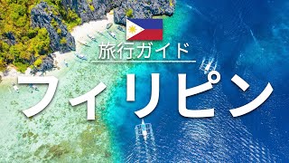 【フィリピン】 旅行 - 人気観光スポット特集！| アジア旅行 [お家で旅行]