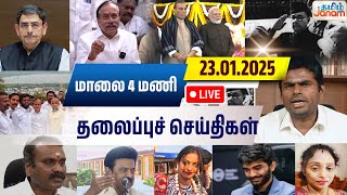 🔴LIVE |  மாலை  4 மணி தலைப்பு செய்திகள் | Tamiljanam |