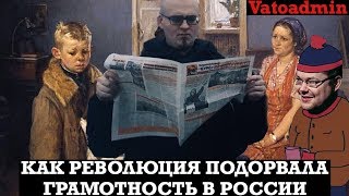 Ватоадмин: Грамотность в дореволюционной России