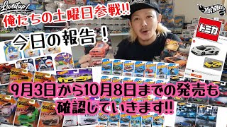 俺たちの土曜日！結果報告！ホットウィール トミカ 9月3日から10月8日までの発売日をおさらい確認していきます！#hotwheels#ホットウィール#トミカ#ミニカー#紹介#lbwk#ワイルドスピード